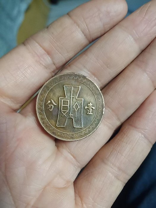 中華民國二十六年壹分的價格推薦- 2025年11月| 比價比個夠BigGo