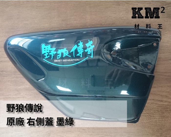 材料王⭐三陽 野狼傳奇.B3D 原廠 側蓋.車體蓋.車身蓋（單邊售價）