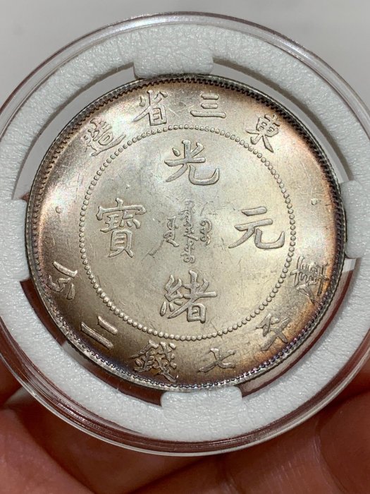 光緒元寶東三省造七錢二分的價格推薦- 2025年11月| 比價比個夠BigGo