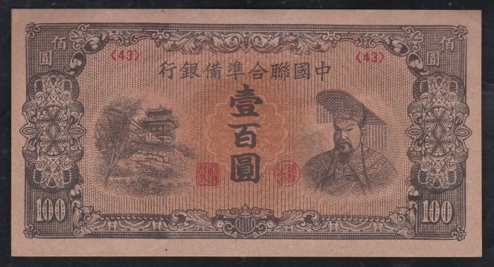 中國聯合準備銀行壹百圓的價格推薦- 2026年5月| 比價比個夠BigGo