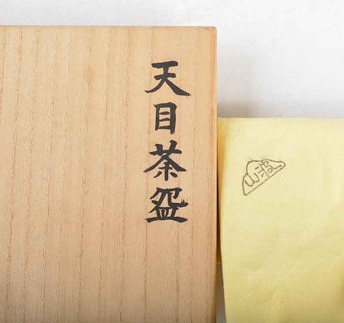 茶道具板谷波山作黒釉天目茶碗仕覆付共布共箱DR4862 | Yahoo拍賣