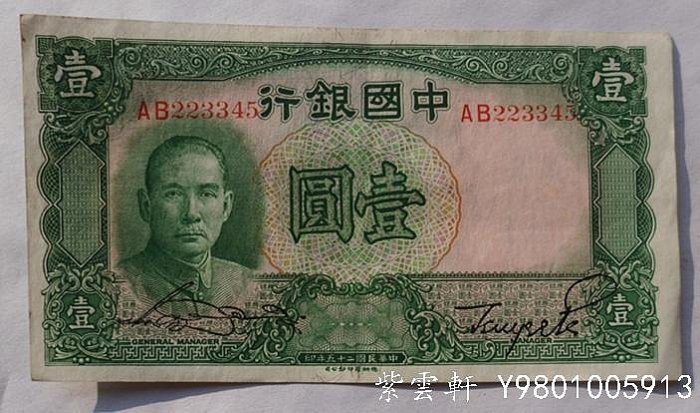 『紫雲軒』（古錢古玩）民國二十五年 中國銀行 壹圓紙幣 345 Yqs1176