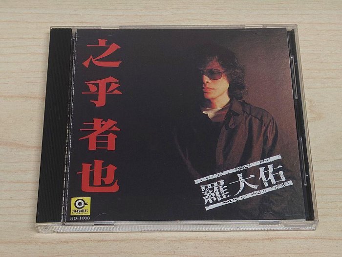 駱克二手華語CD】羅大佑之乎者也K1版附歌詞專輯頁黃斑封底霉點&壓痕有