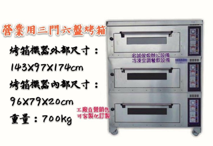 ♤名誠傢俱辦公設備冷凍空調餐飲設備♤營業用三門三盤烤箱 皿發酵箱/落地型全新 3層3皿烤箱 烤蛋糕西點麵包 電烤箱電爐