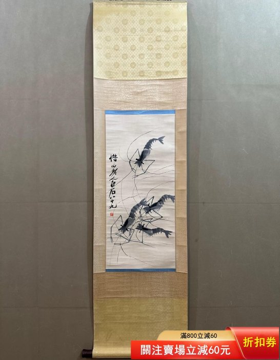 二手】齊白石群蝦圖立軸畫芯尺寸34X76CM水墨寫意，蝦形生動傳神，筆觸