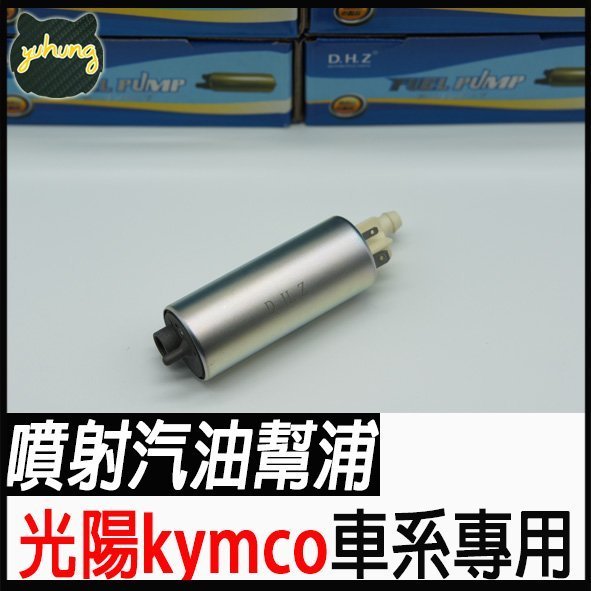光陽 kymco OEM高品質 噴射 汽油幫浦標準流量 超五 G5 G6  mio 酷龍 ktr many 雷霆