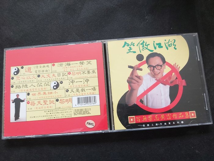 CD☆黄霑／笑傲江湖／百無禁忌黄霑作品集／Huang Jan 黃霑– 笑傲江湖百無禁忌黃霑作品集= The Matchless Hero
