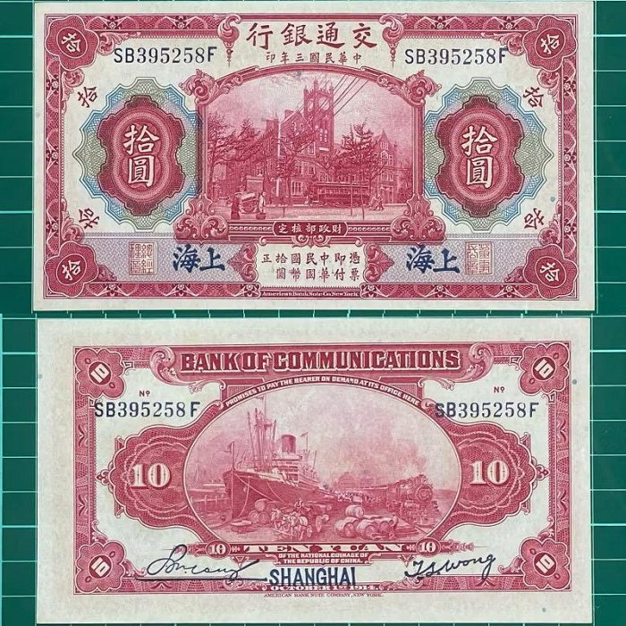 中華民國/3年/大陸時期/10元/紙鈔/SB395258F