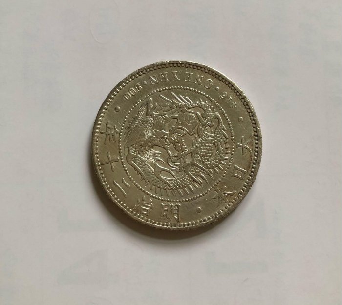 了錢賣：「免運費」：百年日本壹圓龍銀：日本明治20年（1887年）壹圓龍