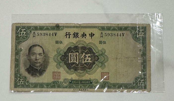 中華民國二十五年印 民國25年 中央銀行 伍圓 伍元 五元 五圓 5圓 5元 英國華德路公司製 [鴻兔小舖]