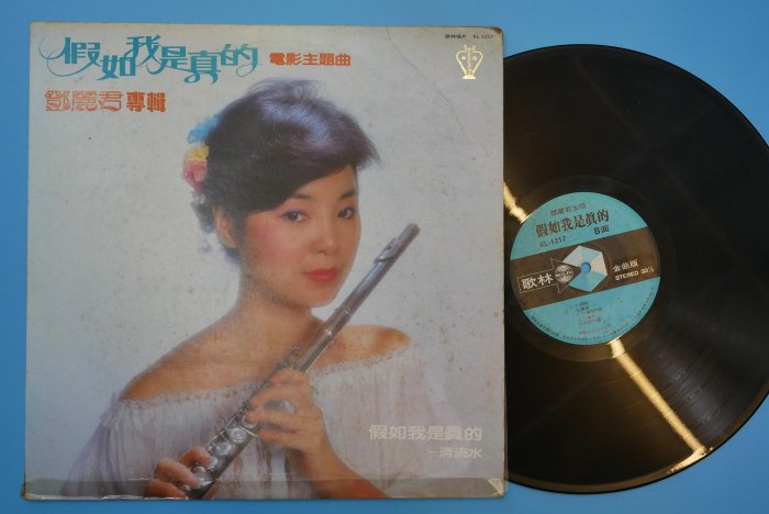 【柯南唱片】鄧麗君《假如我是真的：電影主題曲．一清流水》＞＞首版LP