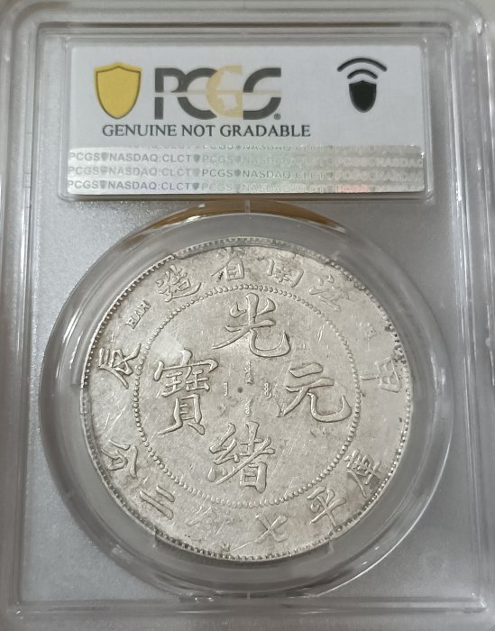 光緒元寶江南甲辰七錢二分PCGS鑑定AU92 少刺凹眼龍細滿文帶光包