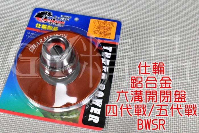 仕輪 鋁合金六溝開閉盤 7075鋁盤面 六溝 直溝 斜溝 適用於 四代戰 五代戰 BWSR 勁四 勁五 BR
