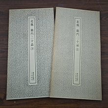 嚴選二玄社書跡名品叢刊之龍門二十品，上下兩冊Condition：7.9 新舊