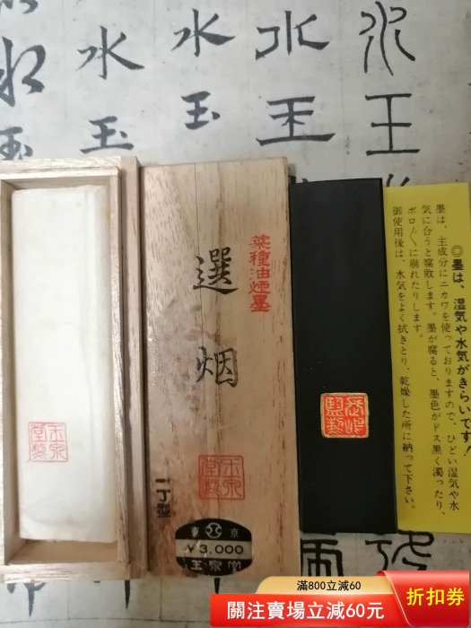 日本墨，玉泉堂制，，約70年代精品菜種油煙墨「選煙」。老墨墨塊日本墨