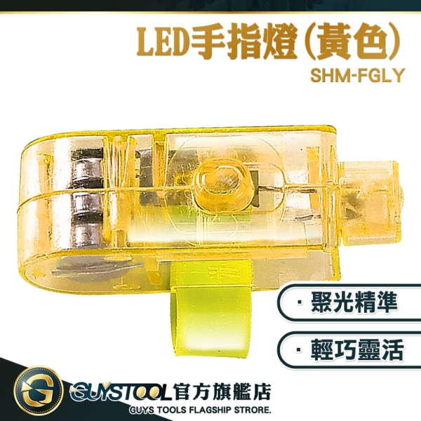 GUYSTOOL 10入高亮度指燈 LED燈 戶外指套燈 指環燈 戒指燈 交通指揮燈 戶外照明 FGLY*10 指套燈作業燈