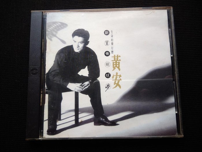 黃安新鴛鴦蝴蝶夢cd的價格推薦- 2025年11月| 比價比個夠BigGo