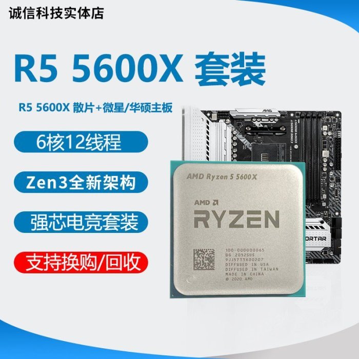 現貨熱銷-AMD R5 5600X R7 5800X R9 5900X 5950X 搭微星\/華碩主板CPU套裝