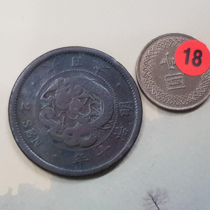 明治十年錢幣的價格推薦- 2025年7月| 比價比個夠BigGo