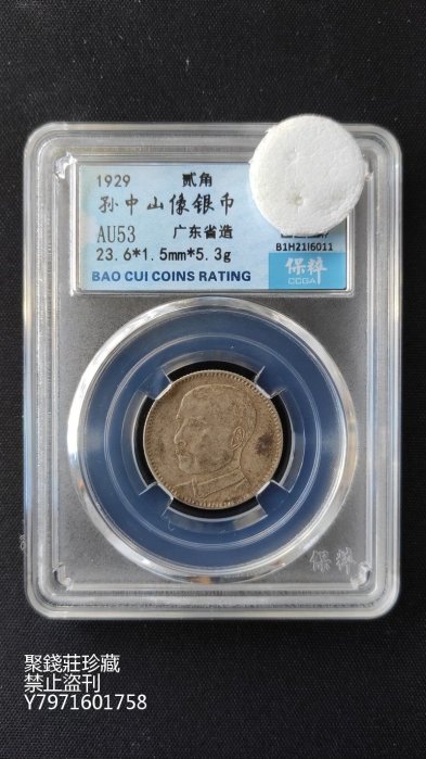 〖聚錢莊二店〗 孫像貳毫廣東省造二角保粹評級AU53-6011 民國十八年銀幣 Jyj001