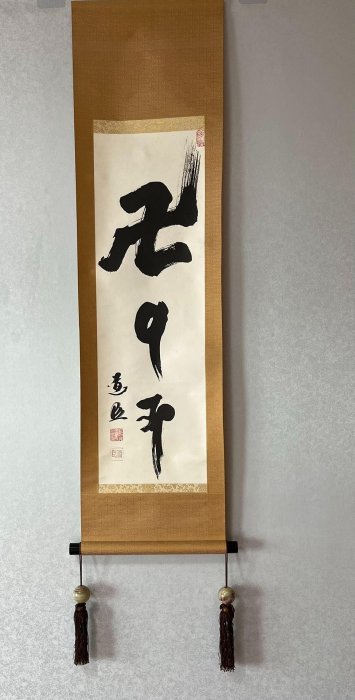 W836掛軸/書/墨蹟/茶掛/紙本/再表具 嚴選僧人書法禪意茶掛，紙本立軸綾