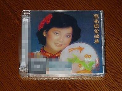 鄧麗君閩南語金曲集的價格推薦- 2025年8月| 比價比個夠BigGo
