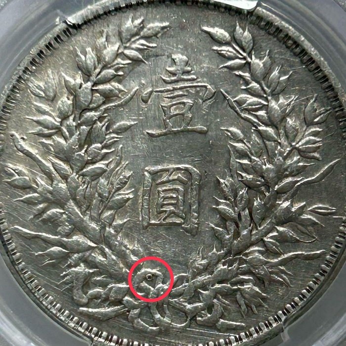 保真】 PCGS鑑定數量稀少O版銀元1914年民國3年袁世凱三年O版挑華右芒連