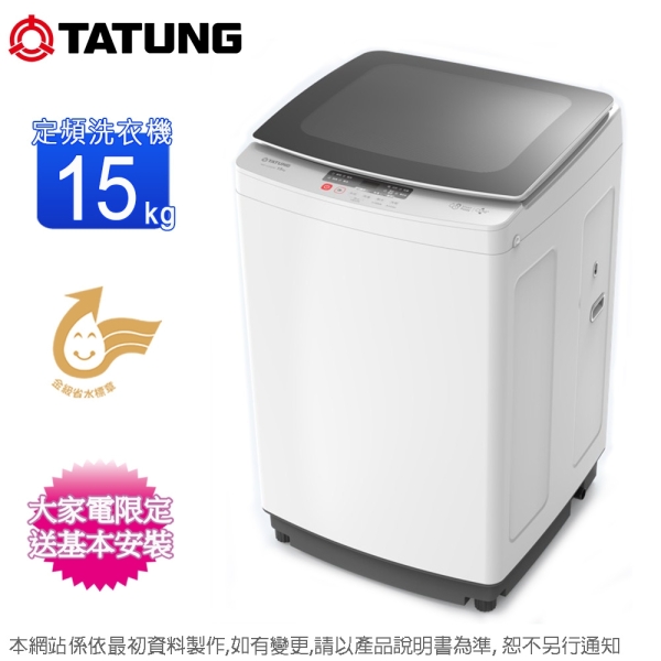 TATUNG大同15公斤定頻直立式洗衣機 TAW-A150GW~含基本安裝+舊機回收