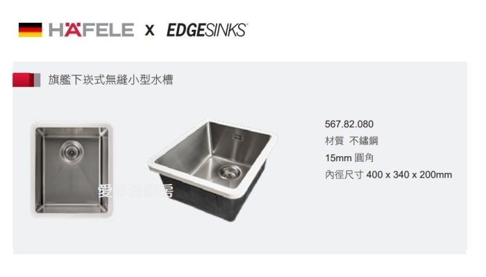 魔法廚房 海福樂HAFELE英國EDGE 567.82.080下崁式不鏽鋼無接縫長方形小水槽 厚度1.2圓角 40*34