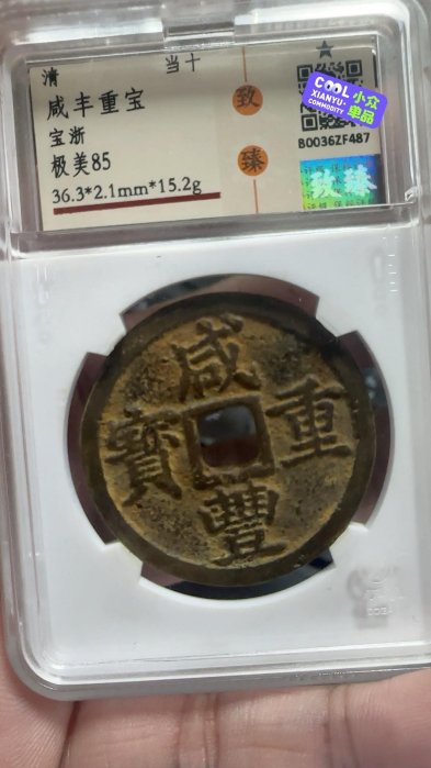 咸豊重寳　當十 特大判 咸豐重寳 當五十 錢幣 53.6mm 6903 咸丰重宝收藏介绍