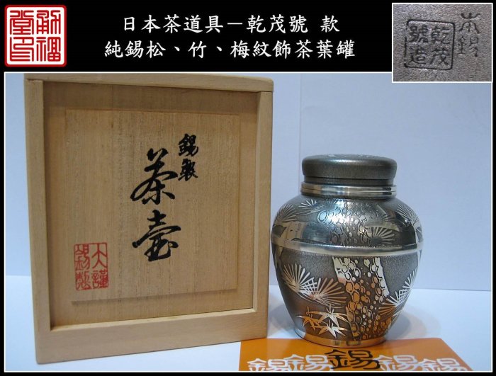 乾茂號造 錫製茶壺 本錫 茶心壺 歳寒三友図 松竹梅 煎茶道具　OJ71 煎茶道具 古錫 乾茂號造 茶壷 茶心壷 約288g F R5936 - メルカリ