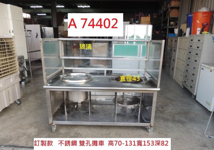 A74402 訂製款 三面封 雙孔攤車 營業攤台 ~ 雙口營業攤車 不銹鋼攤車 雙孔車仔台 餐飲設備 白鐵台 攤車 不銹鋼攤車台 回收二手餐飲設備 聯合二手倉庫