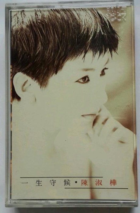 陳淑樺】《一生守候》專輯※懷舊絕版錄音帶/卡帶TAPE ◎情關◎滾滾紅塵