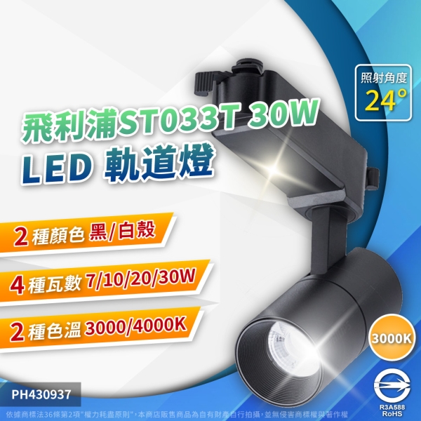 【卡樂】飛利浦 LED ST033T 30W 自然光 黃光 貴族黑 雪花白 軌道燈 射燈 全電壓 PHILIPS