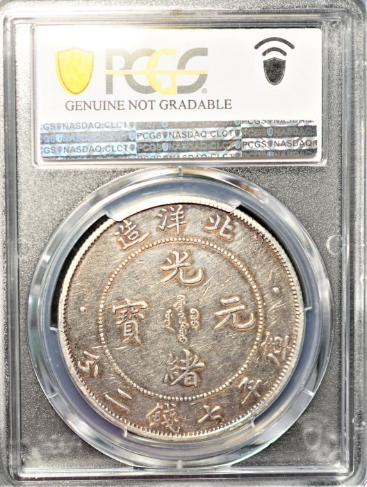 超特價】【極稀有】北洋造光緒元寶1908年34年PCGS XF 小字版正面