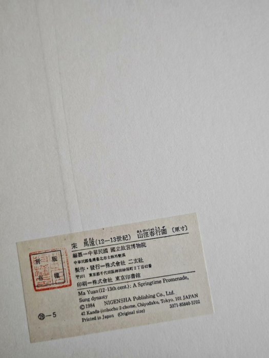 宋馬遠《山徑春行圖》嚴選古風原寸巨幅，尺寸：86.7×52.4公分宋馬遠山