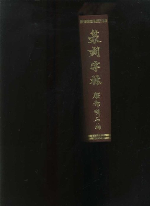 易成中古書】《篆刻字林》精裝本│服部畊石││719 | Yahoo拍賣