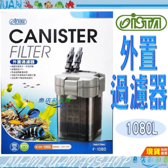 【魚店亂亂賣】ISTA伊士達外置過濾器/外置圓桶 圓筒1080L(附PM精密過濾濾材)過濾 方桶F1080台灣