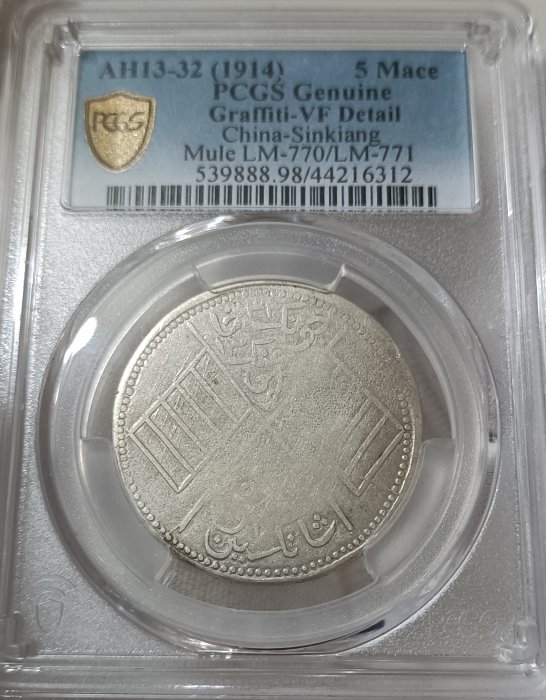 中華民國新疆喀造餉銀五錢PCGS VF98 混配版逆背極度稀少[認證