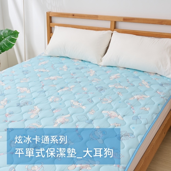 戀家小舖 【悠悠樂活】 單人涼感保潔墊 平單式 大耳狗 卡通 炫冰系列 三麗鷗 台灣製