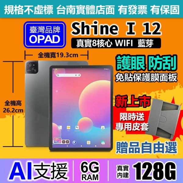 12吋8核心平板