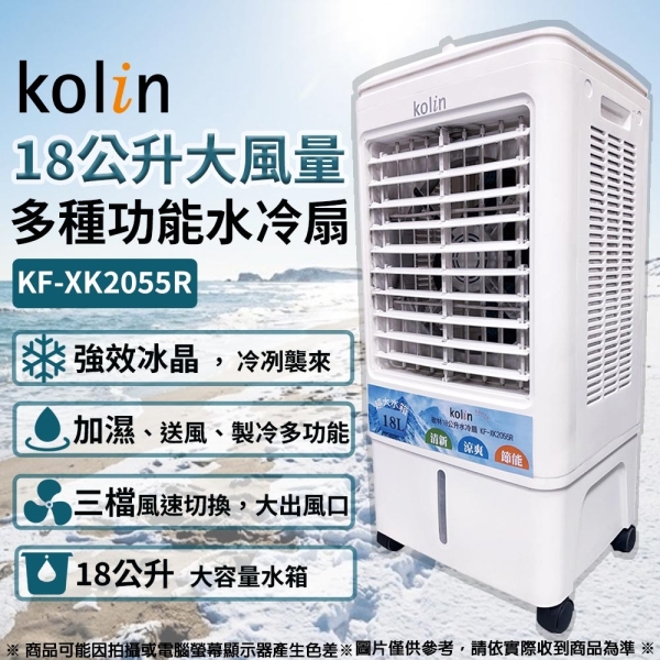 Kolin歌林 18公升大空間大風量水冷扇 KF-XK2055R