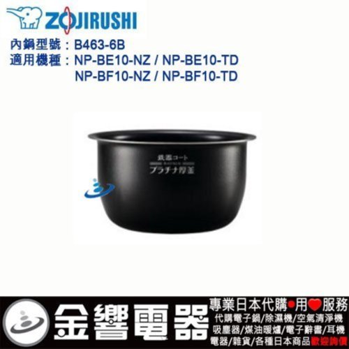 金響代購】空運,ZOJIRUSHI B463-6B,象印壓力IH電子鍋,內鍋,NP-BE10,NP