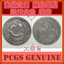 大逆背）【PCGS Genuine】宣統元寶雲南省造三錢六分銀幣| Yahoo拍賣