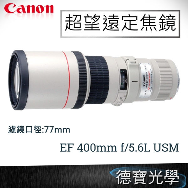 Canon EF 400mm F5.6 L USM 總代理公司貨德寶光學| Yahoo購物中心