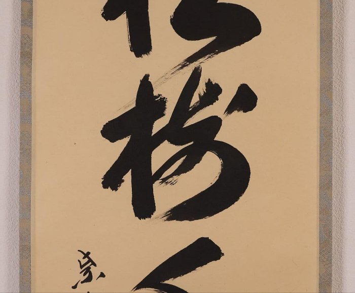 大德寺掛軸一行書松樹千年翠長谷川寬州| Yahoo拍賣