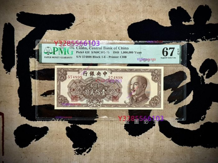 紙鈔出民國38年1949年中央銀行金圓券壹佰圓，美國PMG67E[五角星] 收藏 錢幣 紙幣 二手-7