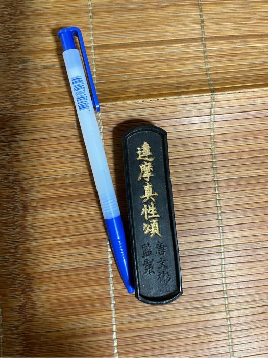 桂林堂製墨 古墨 達磨真性頌 台灣墨『達摩真性頌』 | Facebook