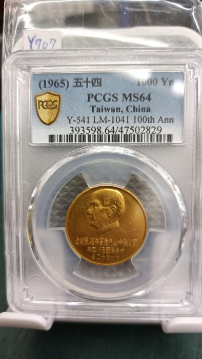 Y707孫中山百年誕辰紀念金幣壹仟圓,民國54年15g,PCGS評鑑MS64,品