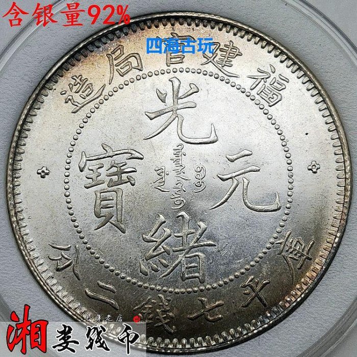 光緒元寶福建官局造七錢二分的價格推薦- 2025年9月| 比價比個夠BigGo